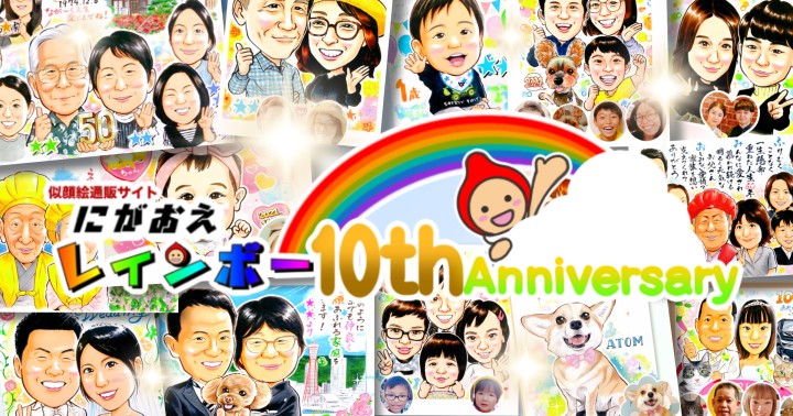 にがおえレインボー10周年画像