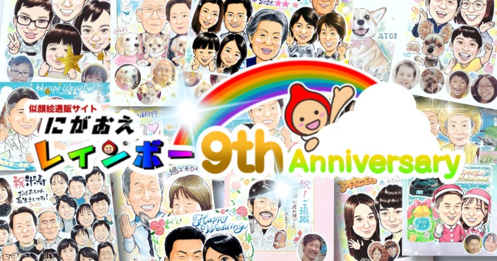 にがおえレインボー9周年画像