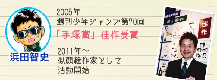 浜田のプロフィール