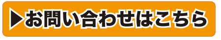 お問い合わせはこちら