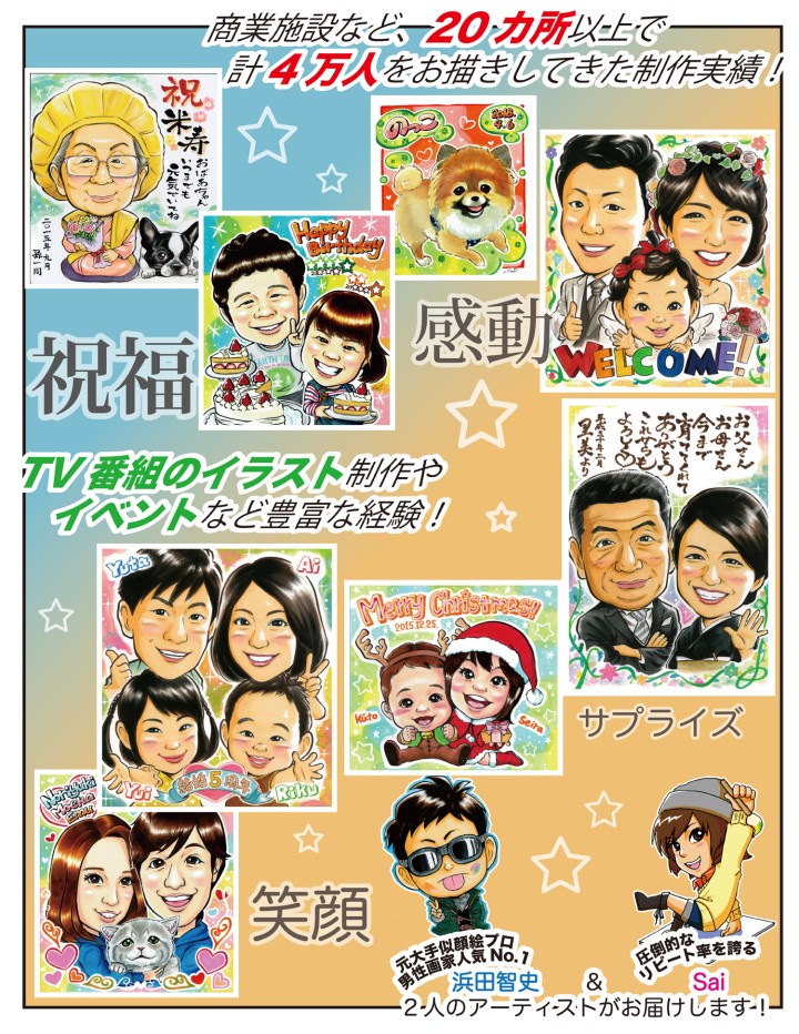 お台場やイオンモールなどの商業施設での制作実績およそ5万人!浜田智史とSaiがお届けします。