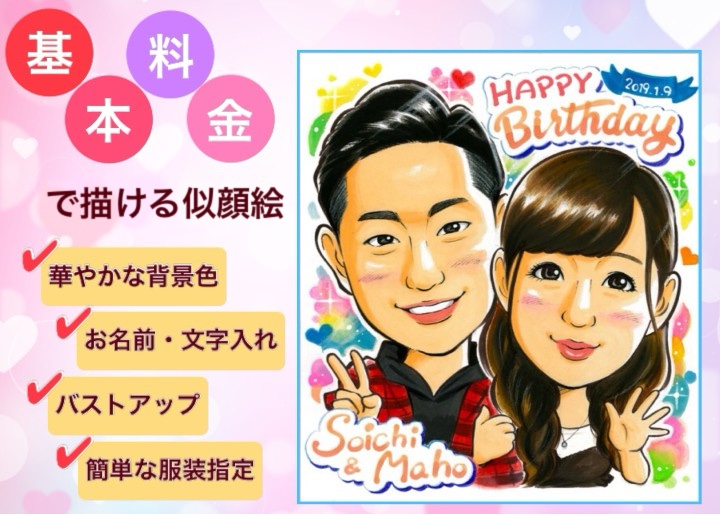 基本価格で出来る似顔絵の説明