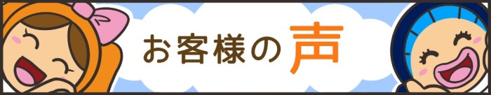 お客様からのご感想