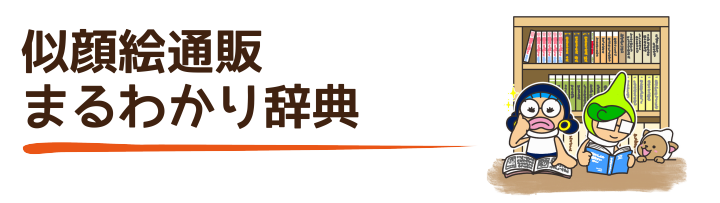 似顔絵通販まるわかり辞典:タイトルイメージ