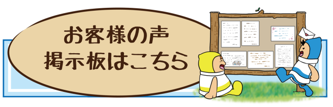 お客様のご感想のページへ