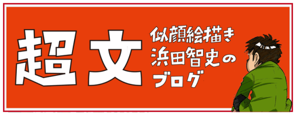 浜田のブログへのリンク