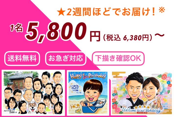価格は1名5,800円(税込み6,380円)から、全国送料無料。2週間ほどでお届け。