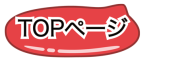 topへ移動