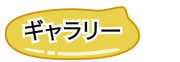 似顔絵ギャラリーページへ移動