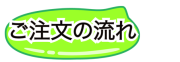 ご注文の流れページへ移動