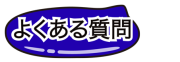 よくある質問ページへ移動