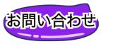 お問い合わせフォームへ移動