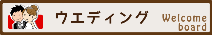 ウェルカムボード、ウェディング