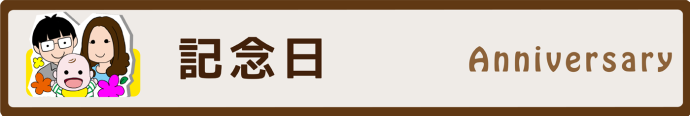 記念日のページへ移動