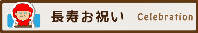 長寿のお祝い