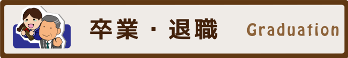 卒業・退職祝いのページへ移動