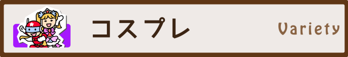 コスプレのページへ移動