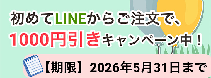 LINE初めてキャンペーン