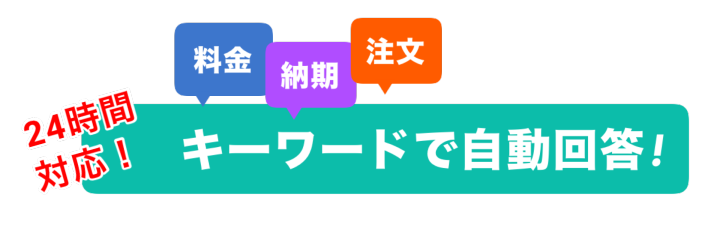 LINE自動メッセージ