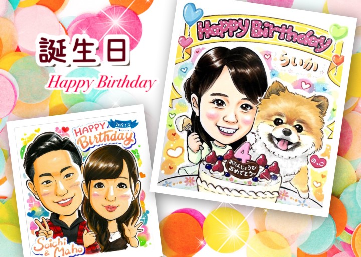 にがおえレインボー 誕生日似顔絵の紹介