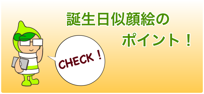 誕生日似顔絵のポイント