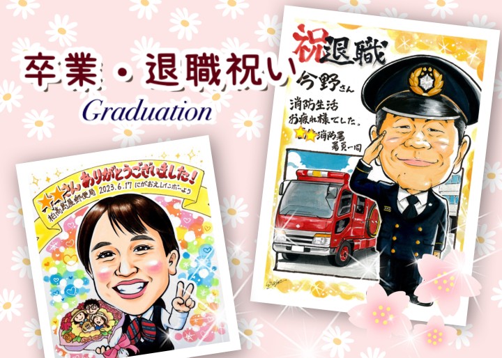 卒業・退職祝い紹介ページ