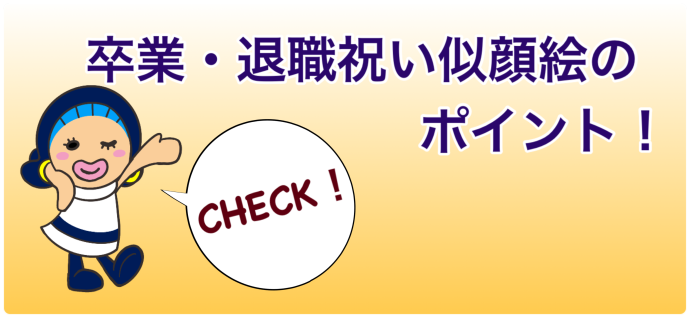 卒業・退職祝い似顔絵のポイント