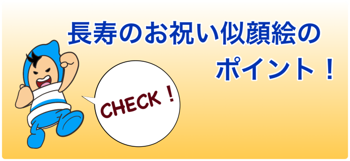 長寿のお祝い似顔絵のポイント