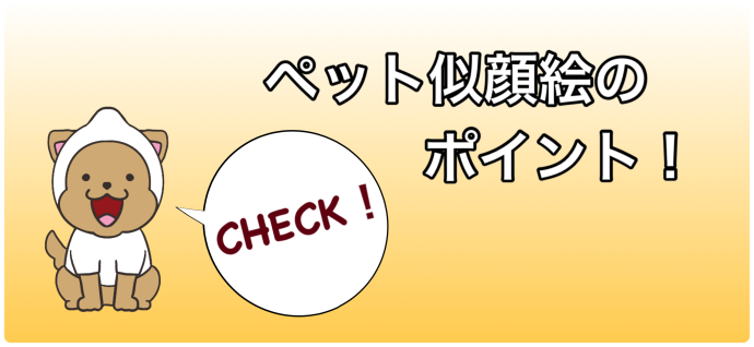 ペット似顔絵のポイント！