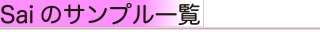 Saiのサンプル一覧