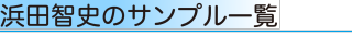 浜田のサンプル一覧