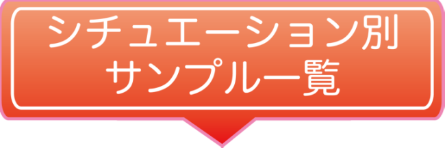 シチュエーション別サンプル一覧