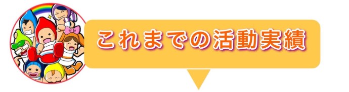 これまでの活動実績