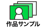 似顔絵ギャラリーページへ移動