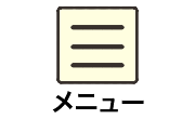 メニューへ移動