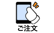 ご注文ページへ移動