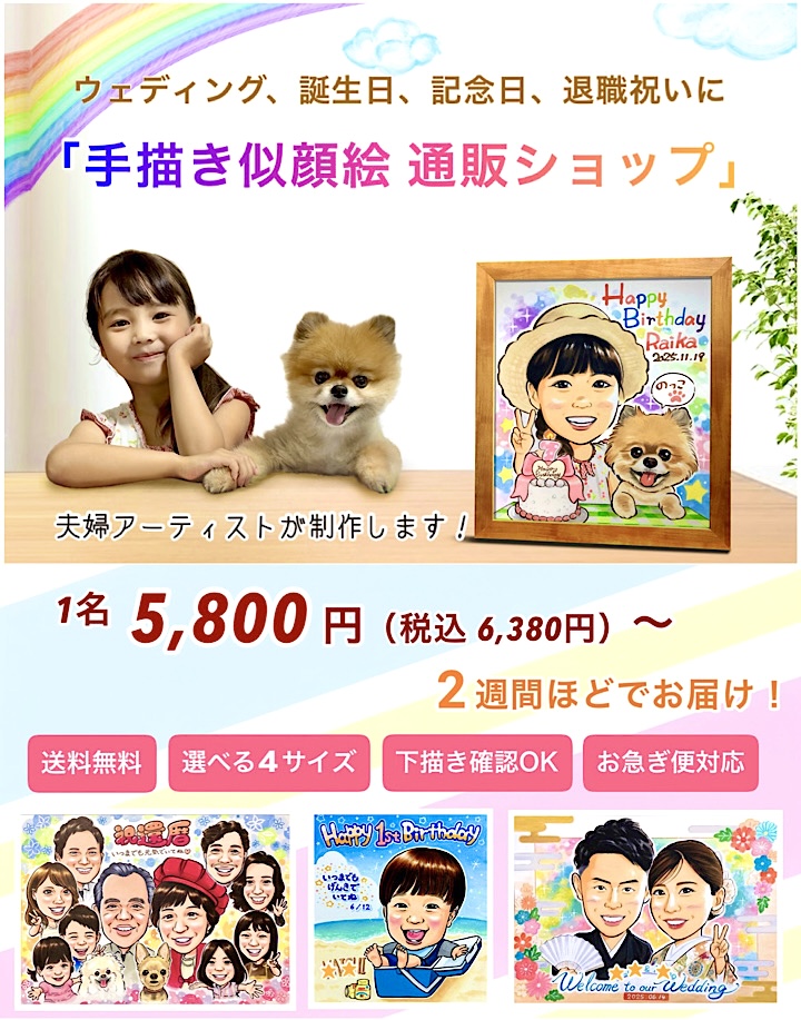 ウェディング、誕生日、記念日、退職祝いに「手描き似顔絵 通販ショップ」1名5,800円(税込み6,380円)、~2週間ほどでお届け!