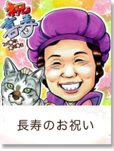 長寿のお祝い専用ページへ移動