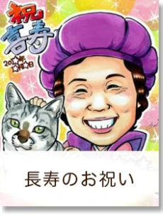 長寿のお祝い専用ページへ移動