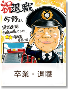 卒業・退職祝い専用ページへ移動