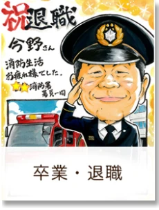 卒業・退職祝い専用ページへ移動
