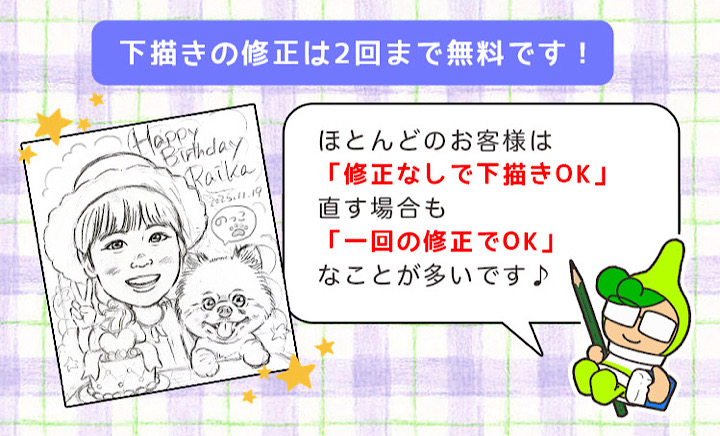 下描き修正は2回まで無料