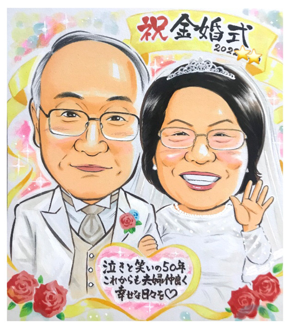 お客様のご感想⑤色紙サイズ 金婚式のご夫婦似顔絵イラスト