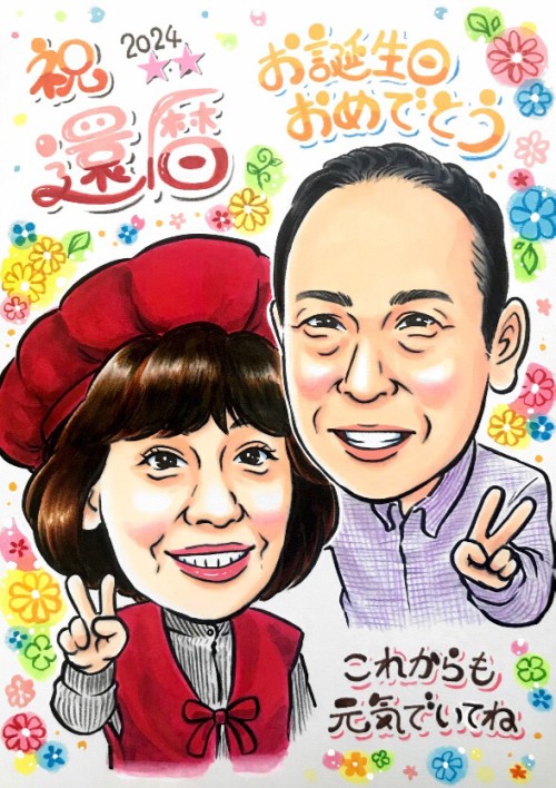 長寿のお祝い似顔絵のご感想⑦ 還暦祝いのご夫婦似顔絵